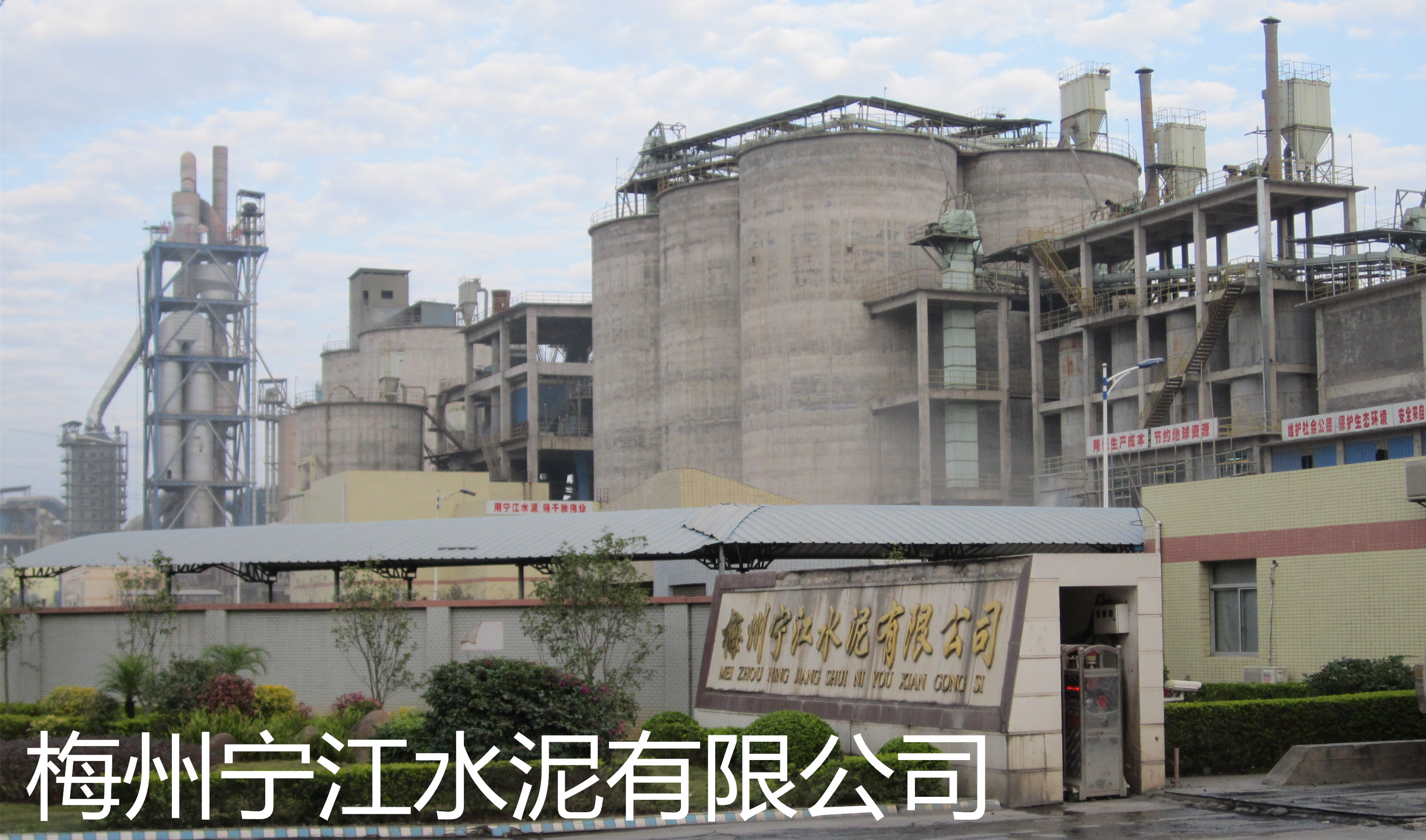 梅州寧江水泥有限公司是平遠(yuǎn)縣骨干企業(yè)和梅州市建材龍頭企業(yè)之一。公司組建始于2007年，投資4.5億新建一條4000t/d新型干法水泥生產(chǎn)線(xiàn)，該生產(chǎn)線(xiàn)由南京凱圣設(shè)計(jì)院設(shè)計(jì)，工藝水平和裝備水平較為先進(jìn)，年產(chǎn)水泥熟料120萬(wàn)噸。