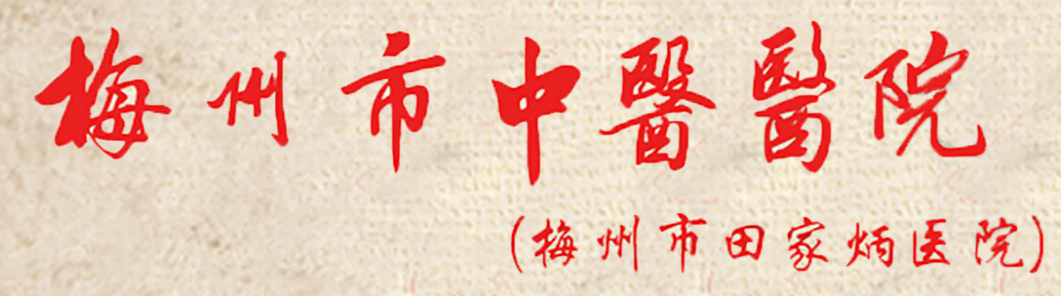 醫(yī)院前身是1993年由田家炳先生捐巨資興建的田家炳醫(yī)院。2015年之前一直是黃塘醫(yī)院分院區(qū)，2015年之后市委、市政府為優(yōu)化醫(yī)療資源配置，將該院組建為梅州市中醫(yī)醫(yī)院，按照公立非營(yíng)利性的綜合性三級(jí)甲等中醫(yī)醫(yī)院的標(biāo)準(zhǔn)進(jìn)行建設(shè)。