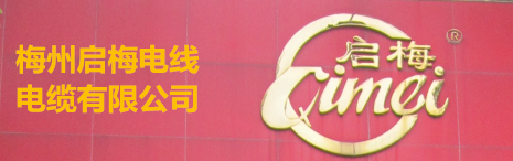 梅州啟梅電線(xiàn)電纜有限公司，前身是“梅州電線(xiàn)廠(chǎng)”，公司系專(zhuān)業(yè)生產(chǎn)和銷(xiāo)售聚氯乙烯絕緣電線(xiàn)電纜有40多年歷史的老牌企業(yè)。公司產(chǎn)品在國(guó)內(nèi)市場(chǎng)深受歡迎和好評(píng)，計(jì)劃在近年內(nèi)將進(jìn)入國(guó)際市場(chǎng)。 